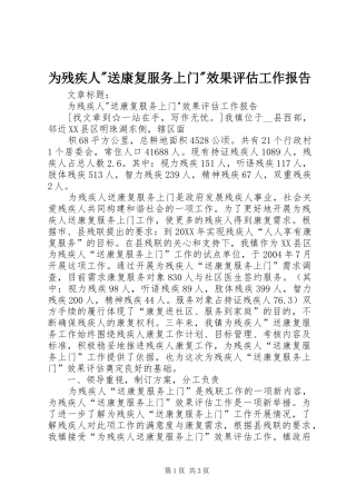 2024年为残疾人送康复服务上门效果评估工作报告