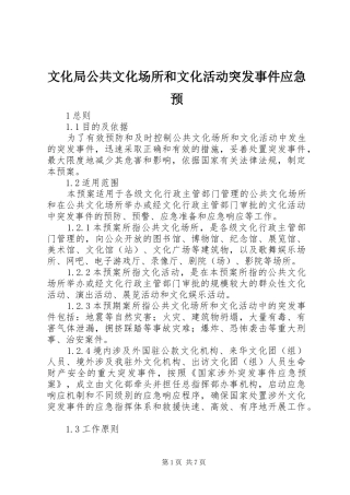 2024年文化局公共文化场所和文化活动突发事件应急预