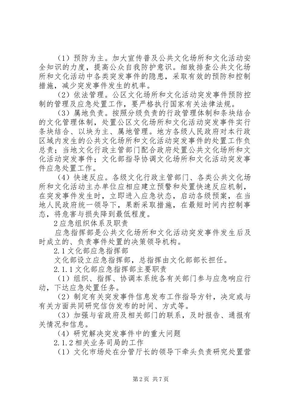 2024年文化局公共文化场所和文化活动突发事件应急预案_第2页