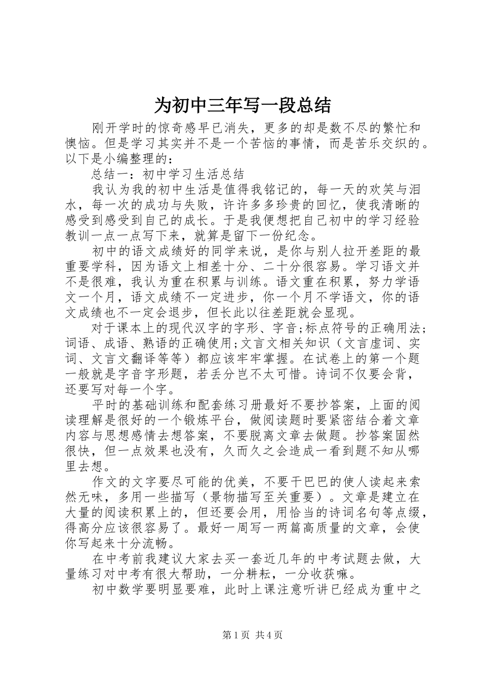 2024年为初中三年写一段总结_第1页