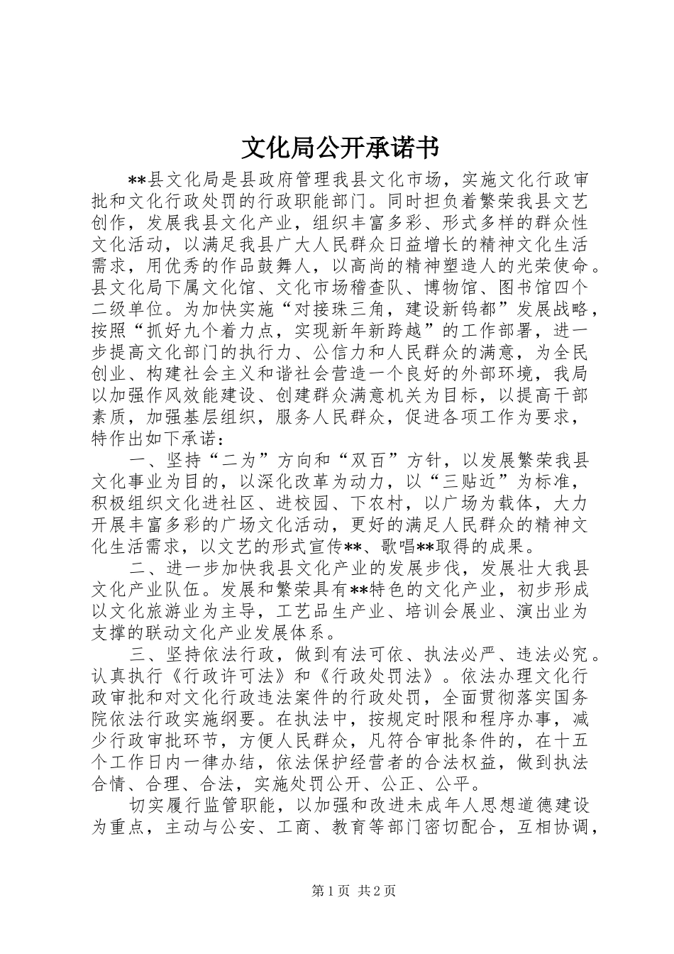 2024年文化局公开承诺书_第1页