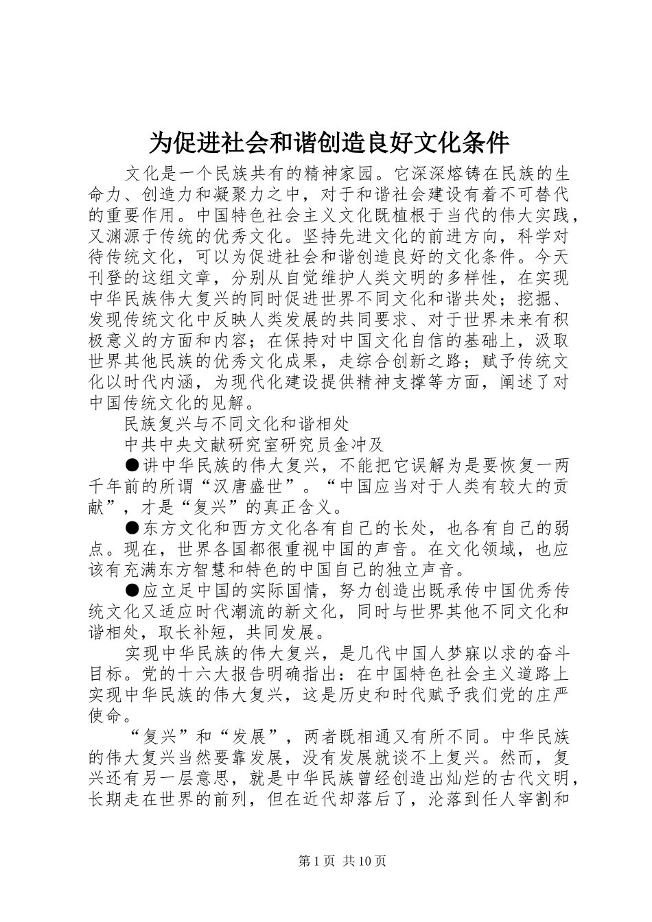 2024年为促进社会和谐创造良好文化条件_第1页