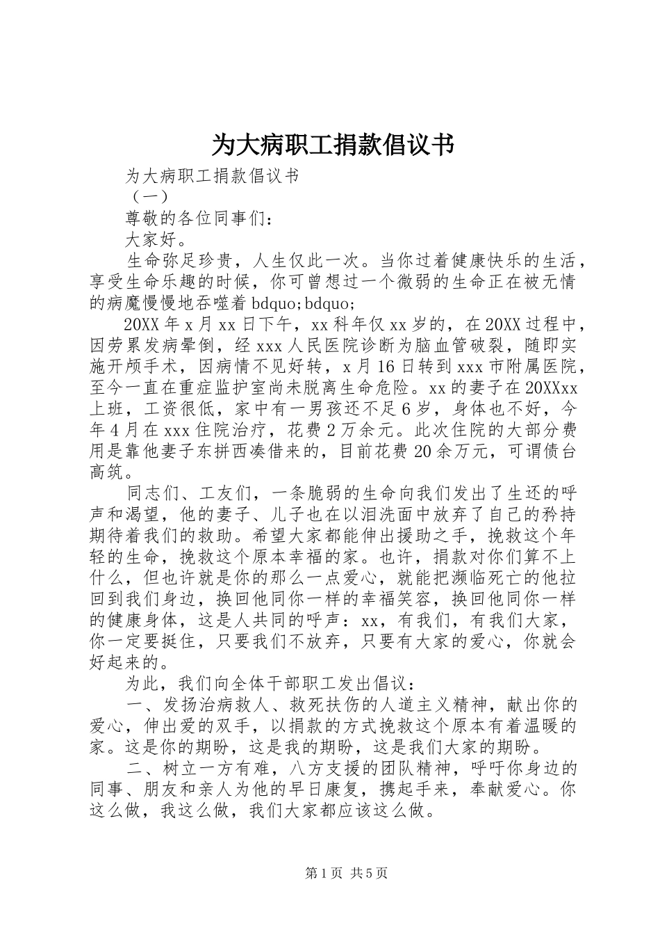 2024年为大病职工捐款倡议书_第1页