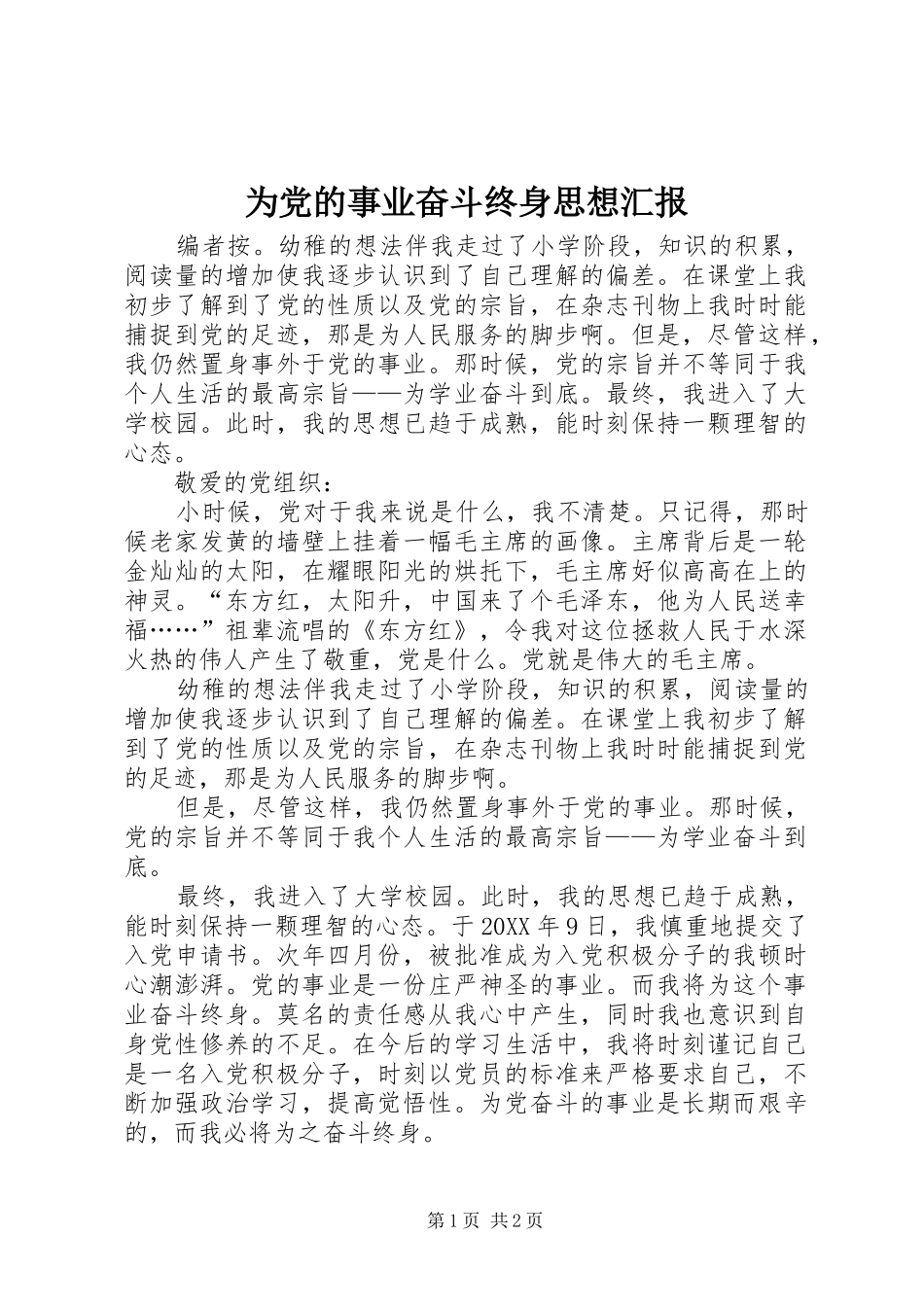 2024年为党的事业奋斗终身思想汇报_第1页