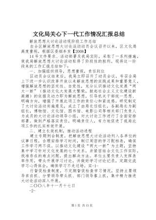 2024年文化局关心下一代工作情况汇报总结