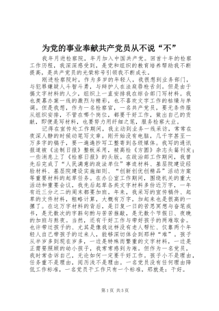 2024年为党的事业奉献共产党员从不说不