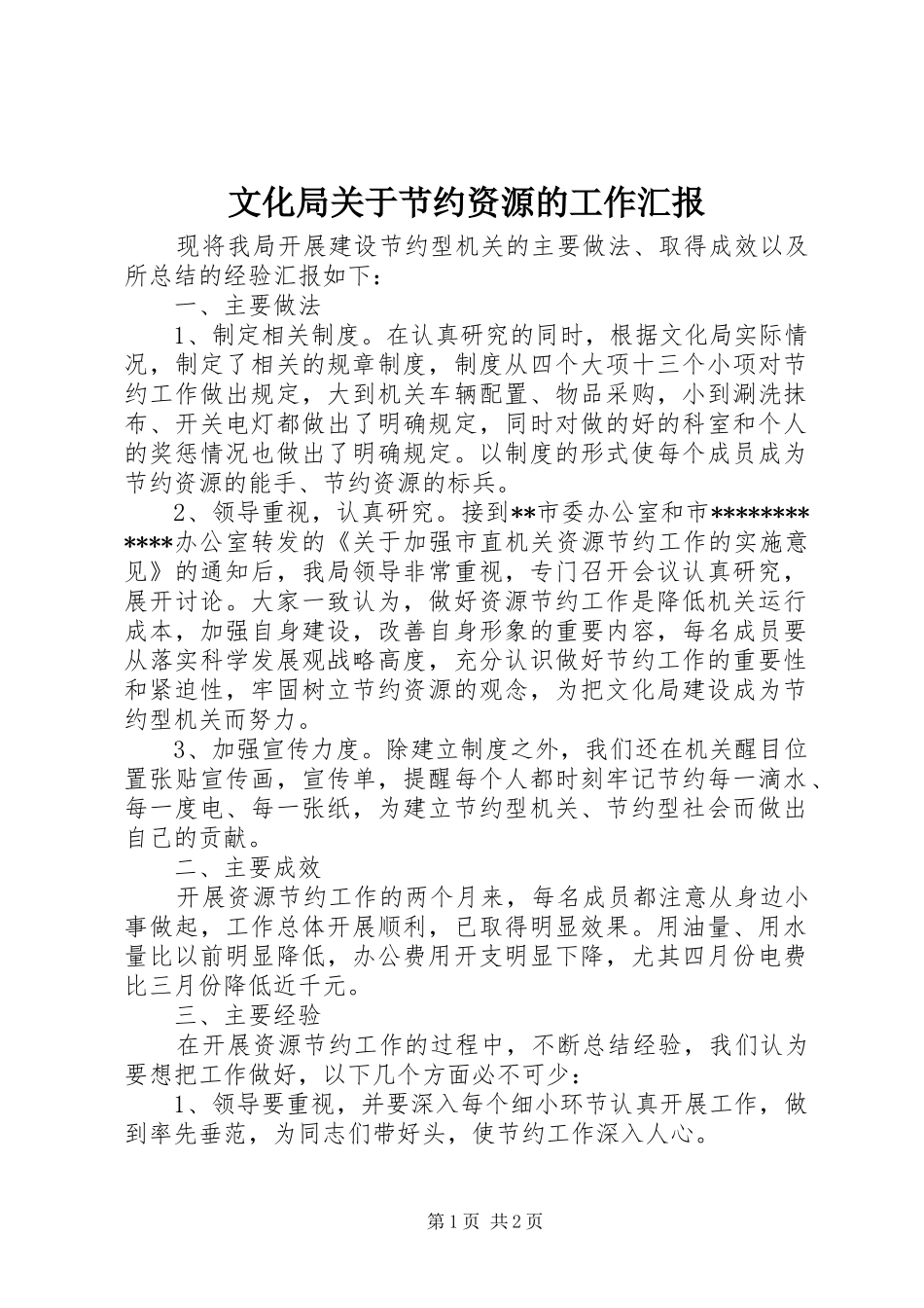 2024年文化局关于节约资源的工作汇报_第1页