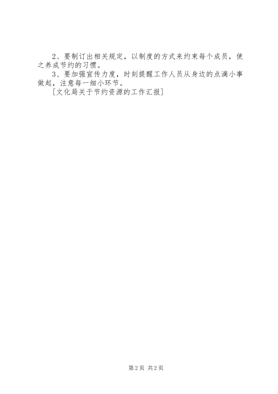 2024年文化局关于节约资源的工作汇报_第2页