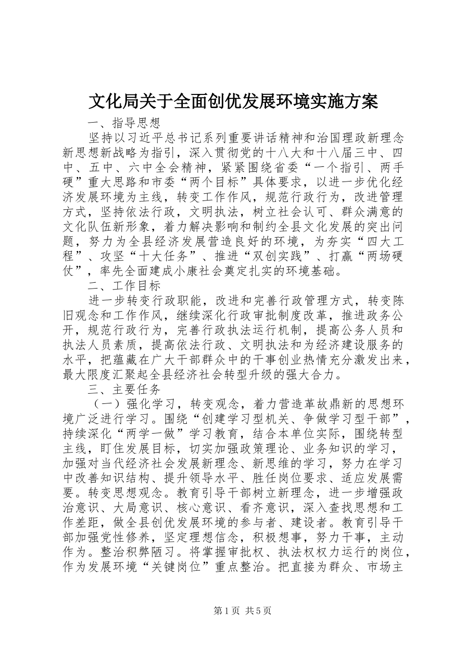 2024年文化局关于全面创优发展环境实施方案_第1页