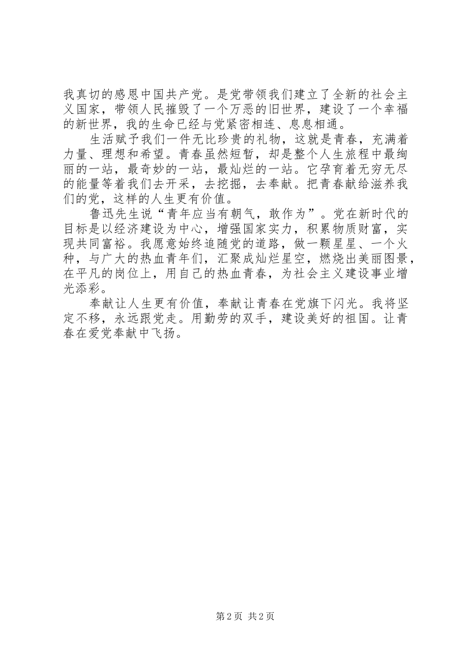 2024年为党奉献让青春更飞扬_第2页