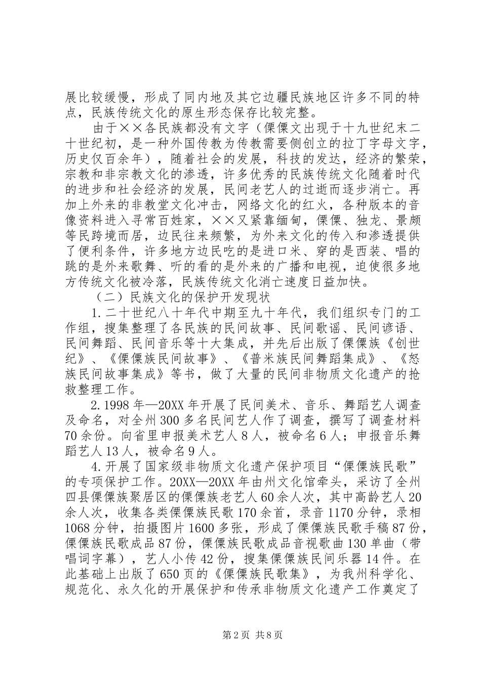 2024年文化局关于十二五期间民族文化保护与开发问题的课题研究报告_第2页