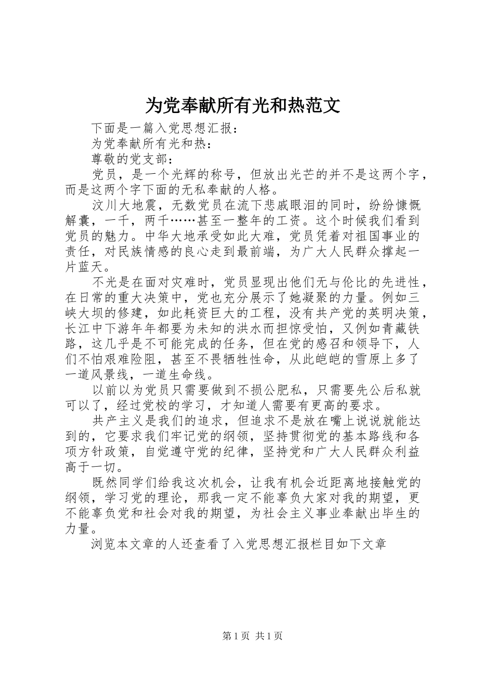 2024年为党奉献所有光和热范文_第1页