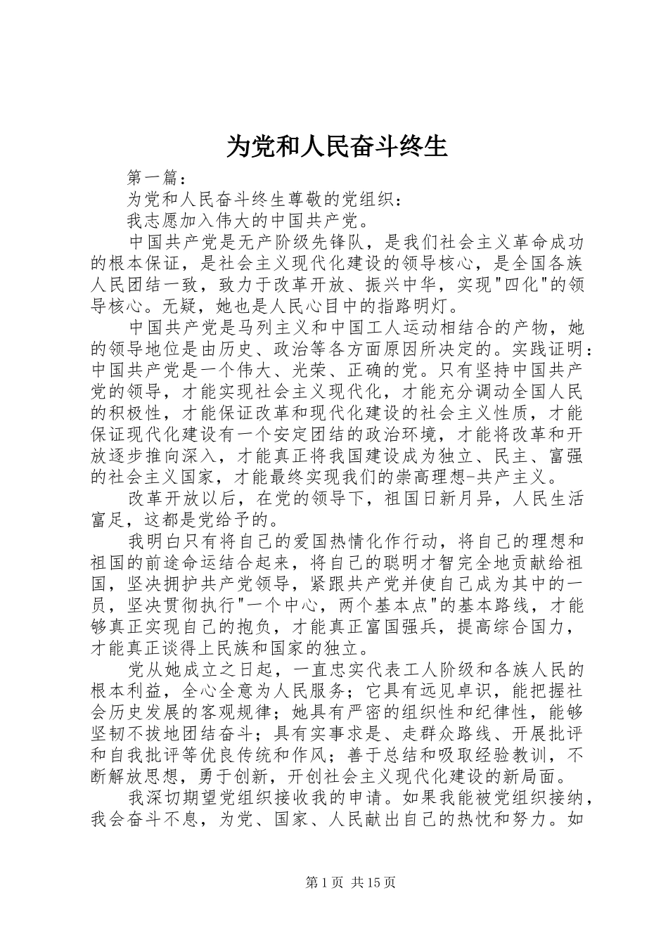 2024年为党和人民奋斗终生_第1页