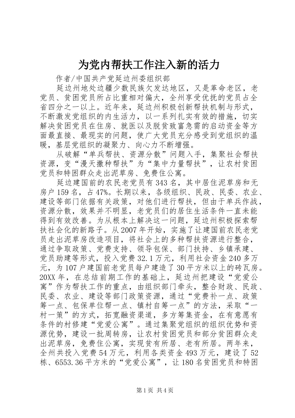 2024年为党内帮扶工作注入新的活力_第1页