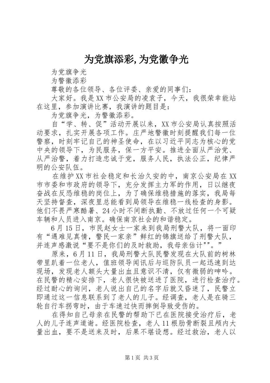 2024年为党旗添彩为党徽争光_第1页