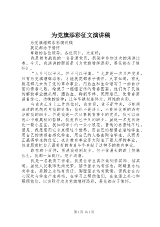2024年为党旗添彩征文演讲稿