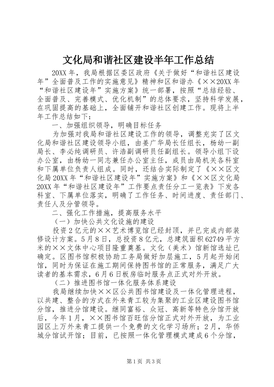 2024年文化局和谐社区建设半年工作总结_第1页