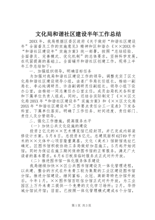 2024年文化局和谐社区建设半年工作总结