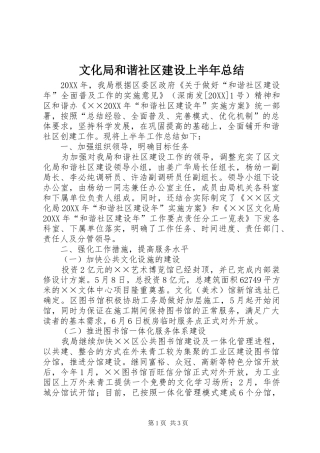 2024年文化局和谐社区建设上半年总结