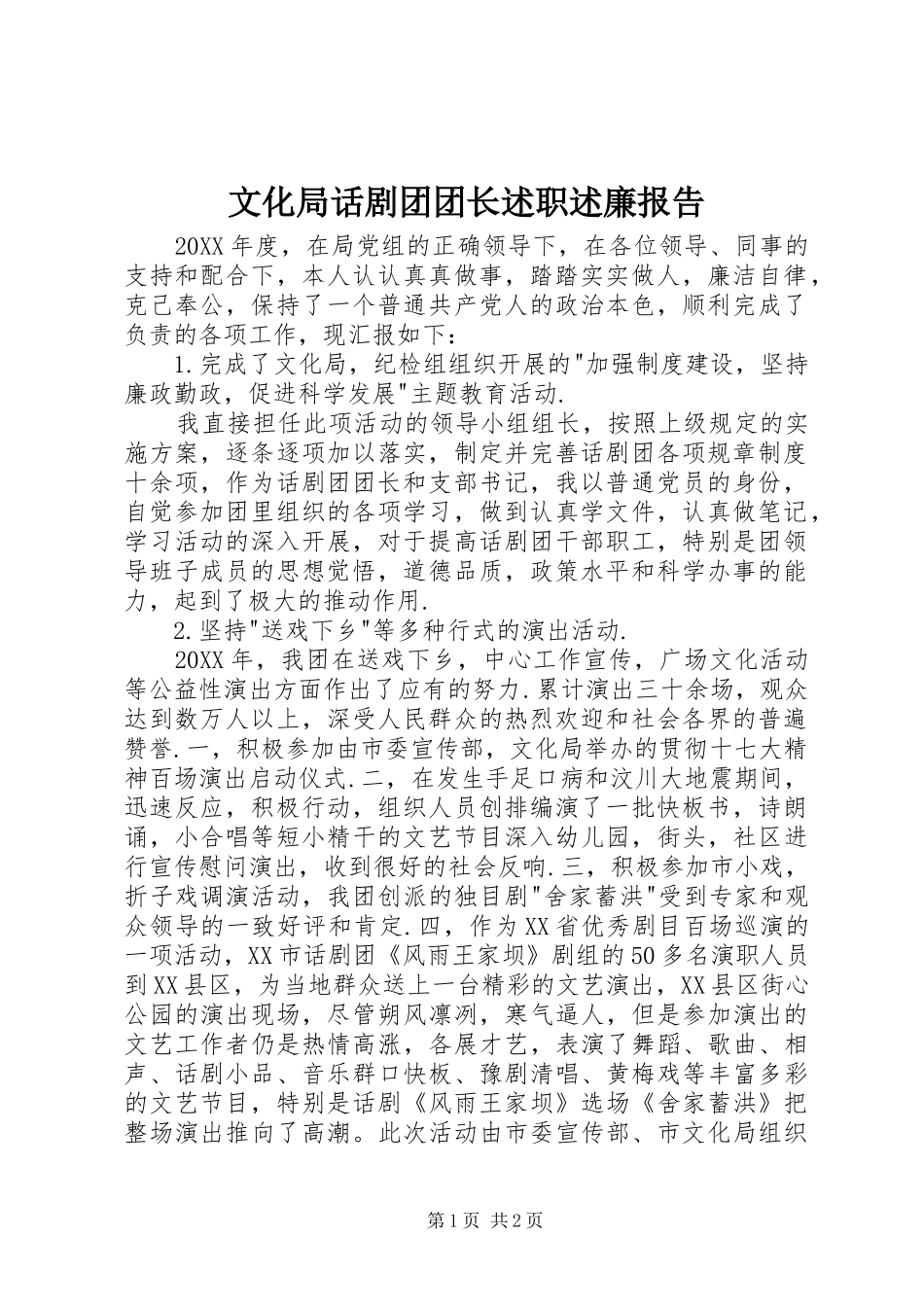 2024年文化局话剧团团长述职述廉报告_第1页