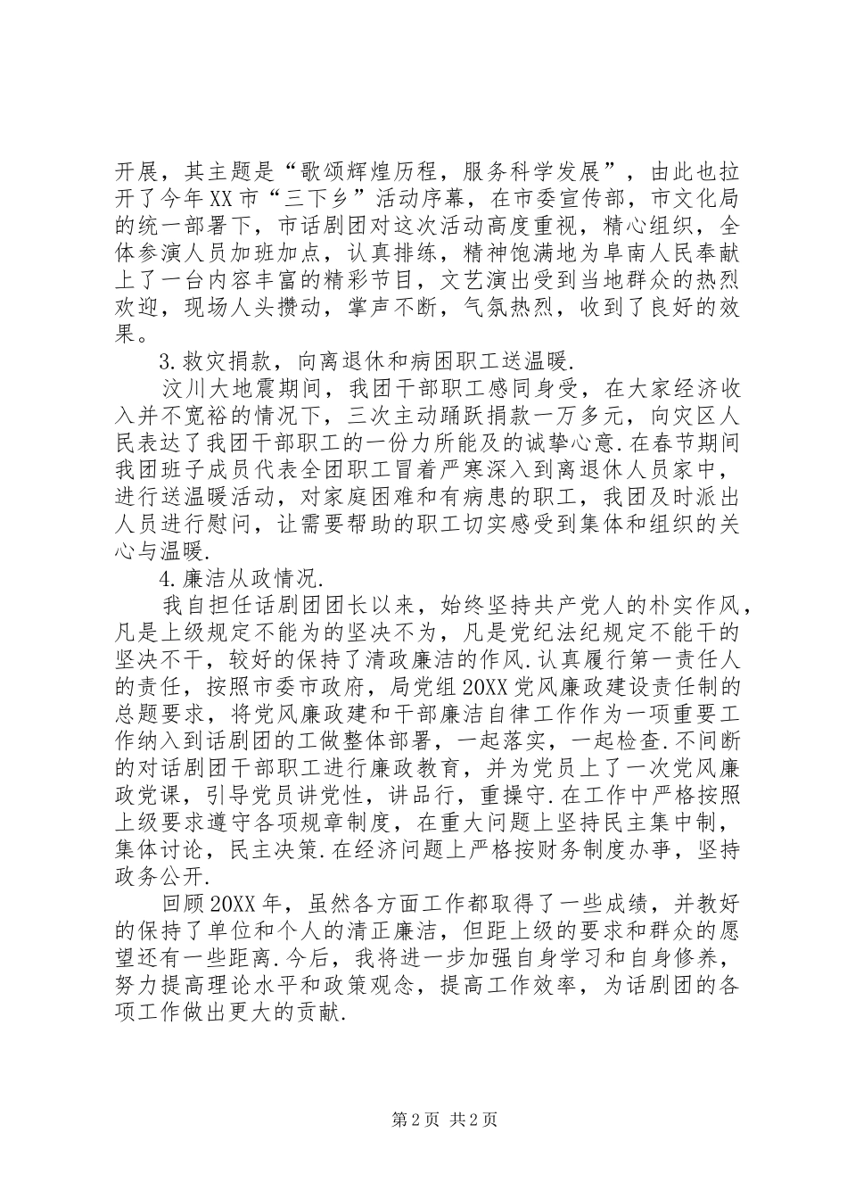 2024年文化局话剧团团长述职述廉报告_第2页