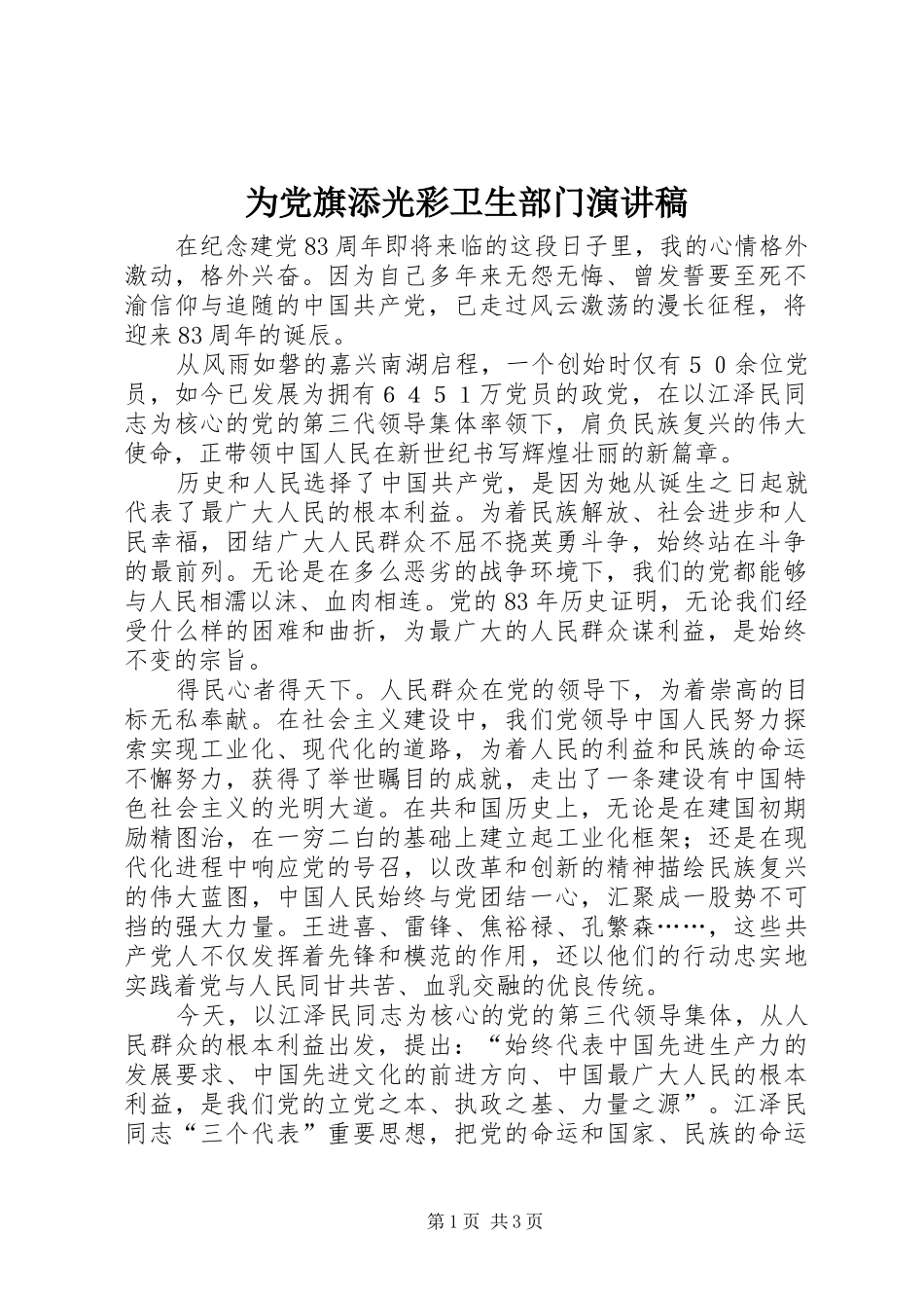 2024年为党旗添光彩卫生部门演讲稿_第1页