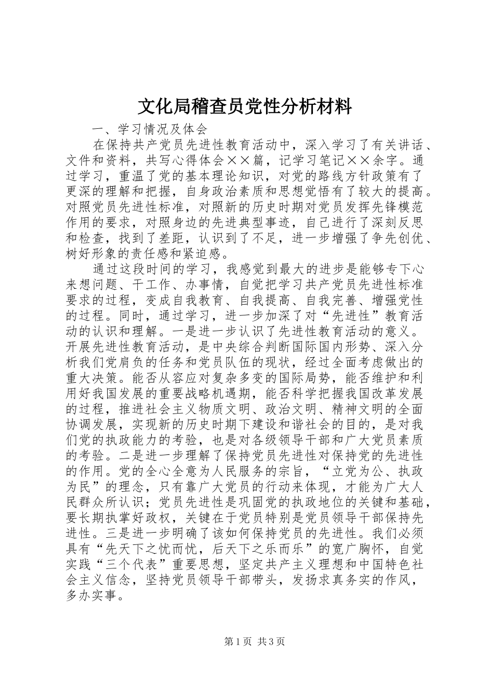 2024年文化局稽查员党性分析材料_第1页