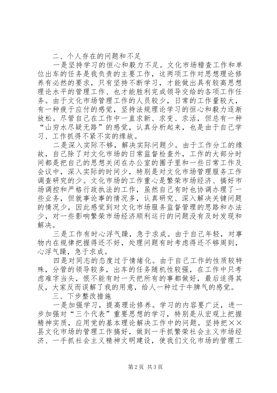 2024年文化局稽查员党性分析材料_第2页