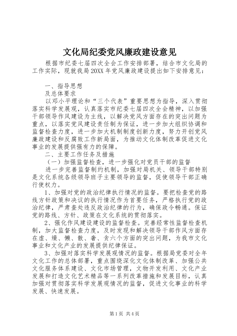 2024年文化局纪委党风廉政建设意见_第1页