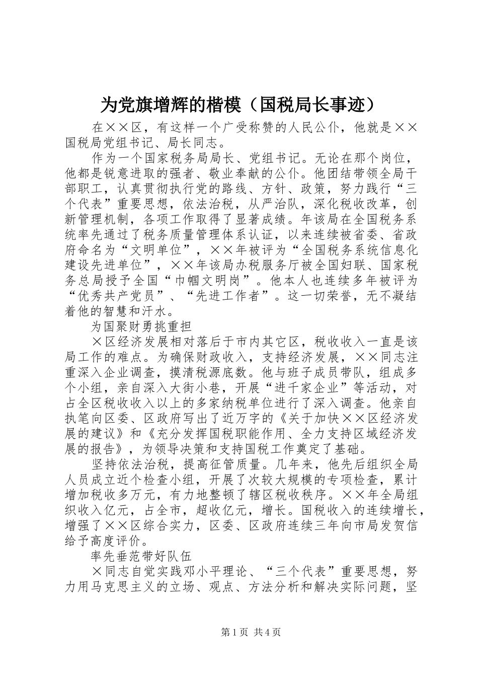 2024年为党旗增辉的楷模_第1页