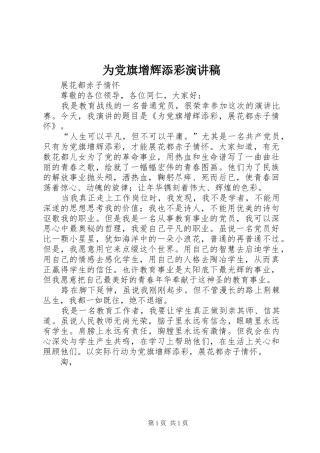 2024年为党旗增辉添彩演讲稿