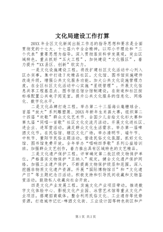 2024年文化局建设工作打算