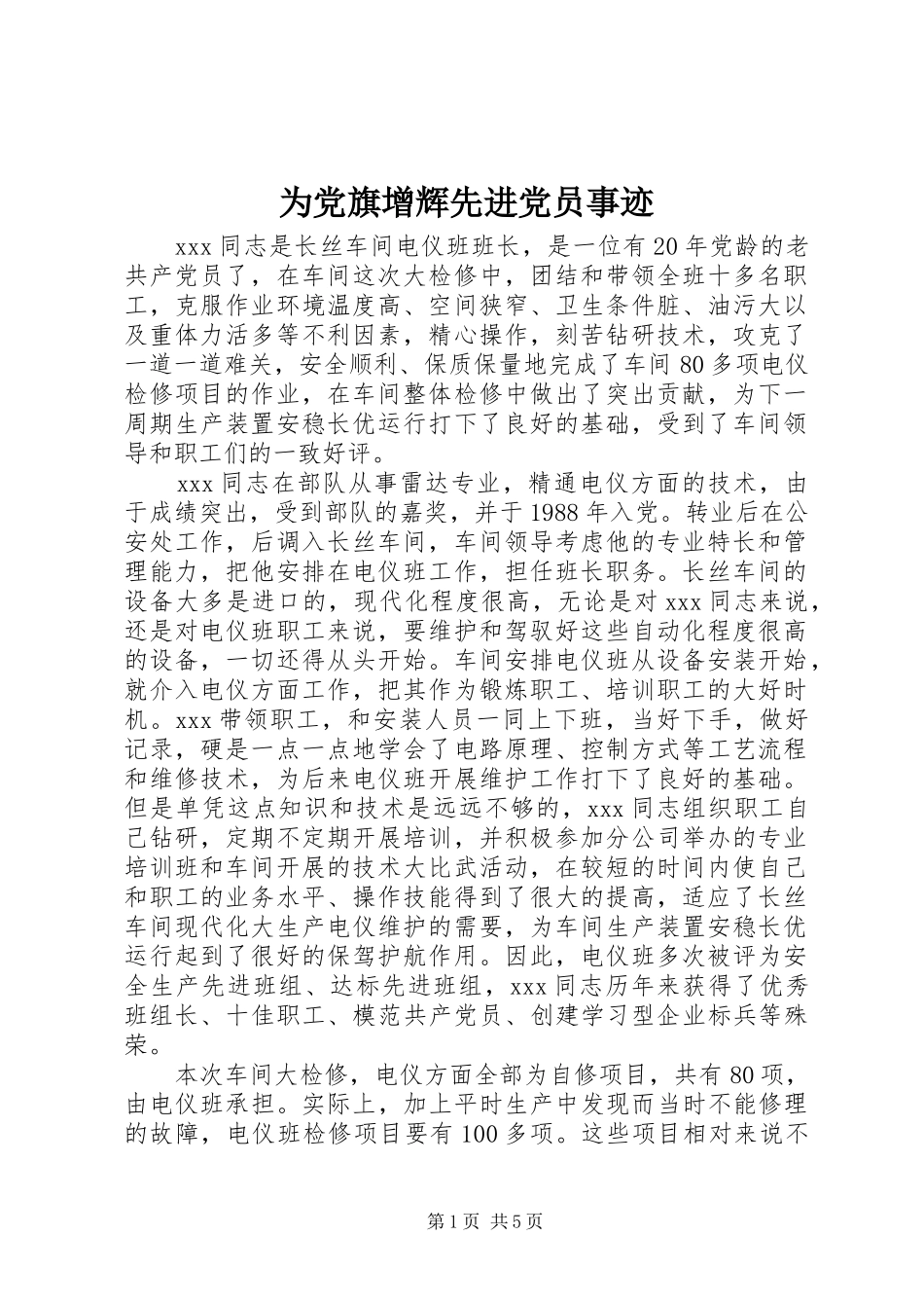 2024年为党旗增辉先进党员事迹_第1页