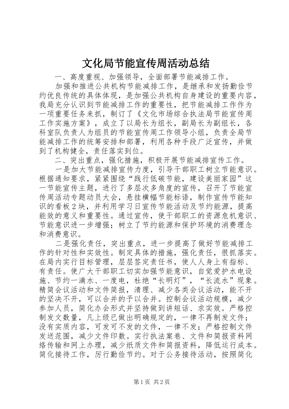 2024年文化局节能宣传周活动总结_第1页