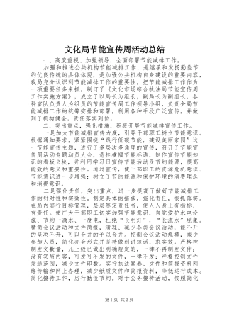 2024年文化局节能宣传周活动总结