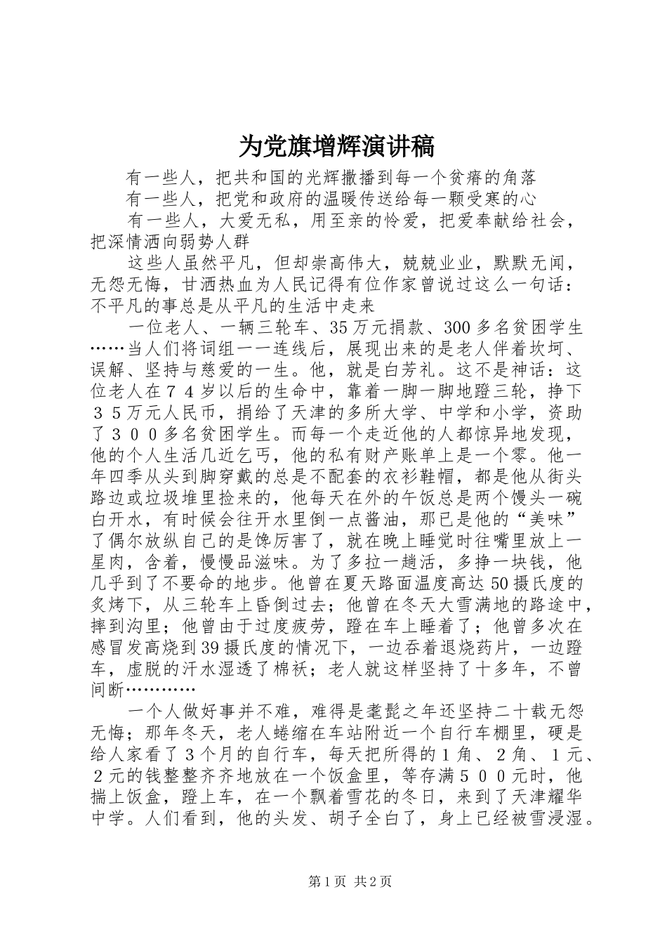 2024年为党旗增辉演讲稿_第1页