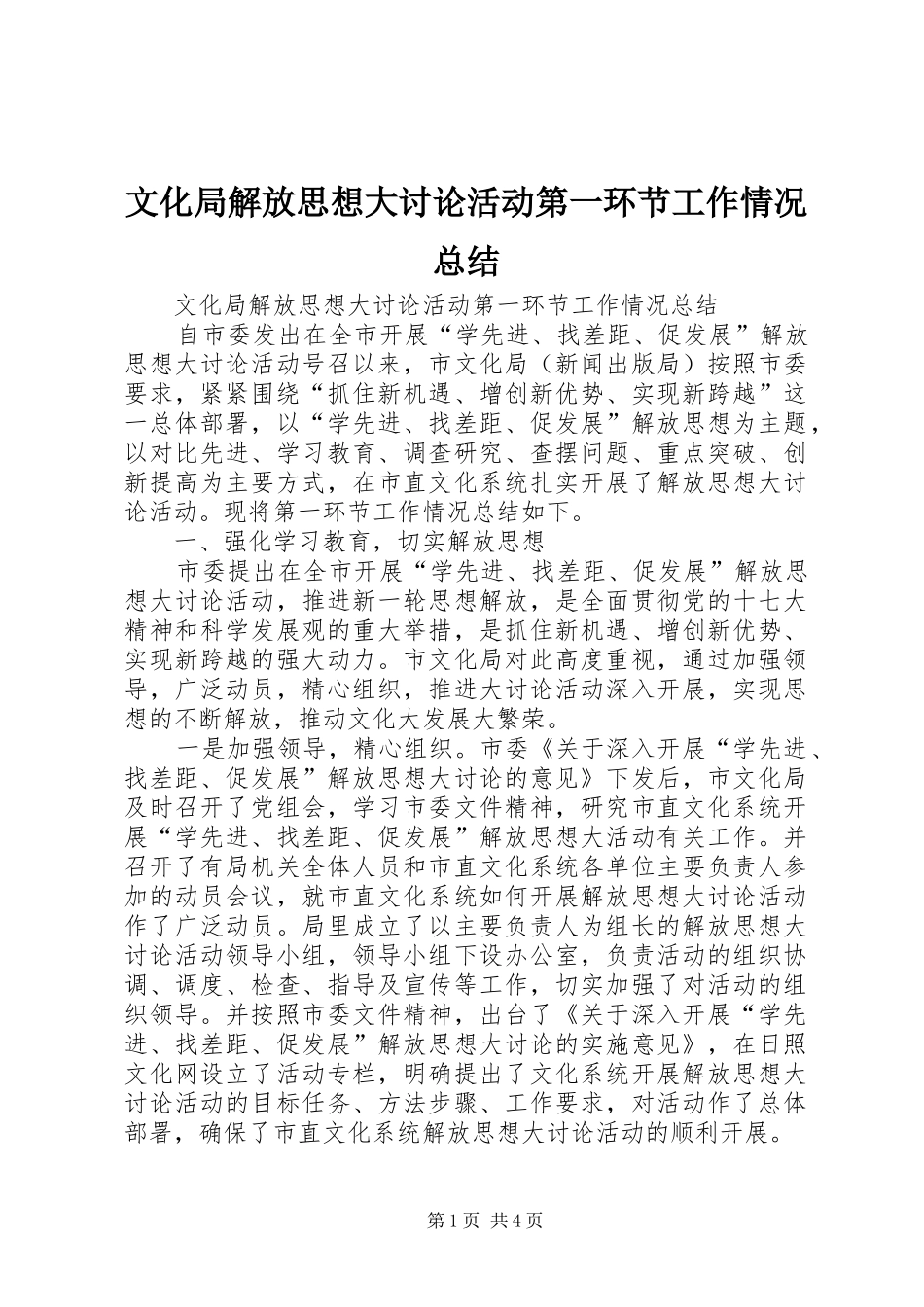 2024年文化局解放思想大讨论活动第一环节工作情况总结_第1页