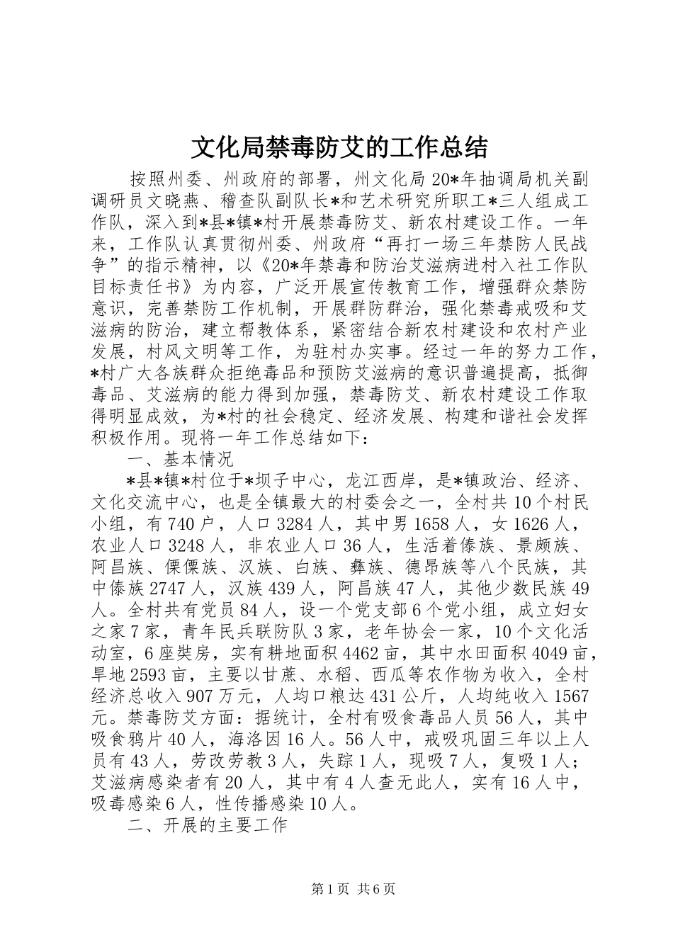 2024年文化局禁毒防艾的工作总结_第1页