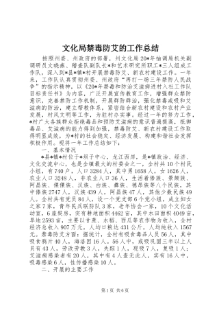 2024年文化局禁毒防艾的工作总结