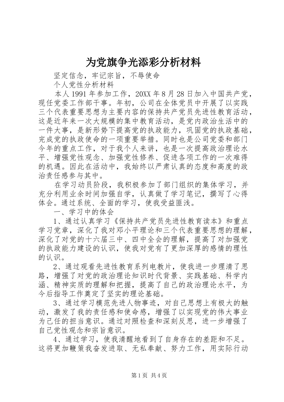 2024年为党旗争光添彩分析材料_第1页