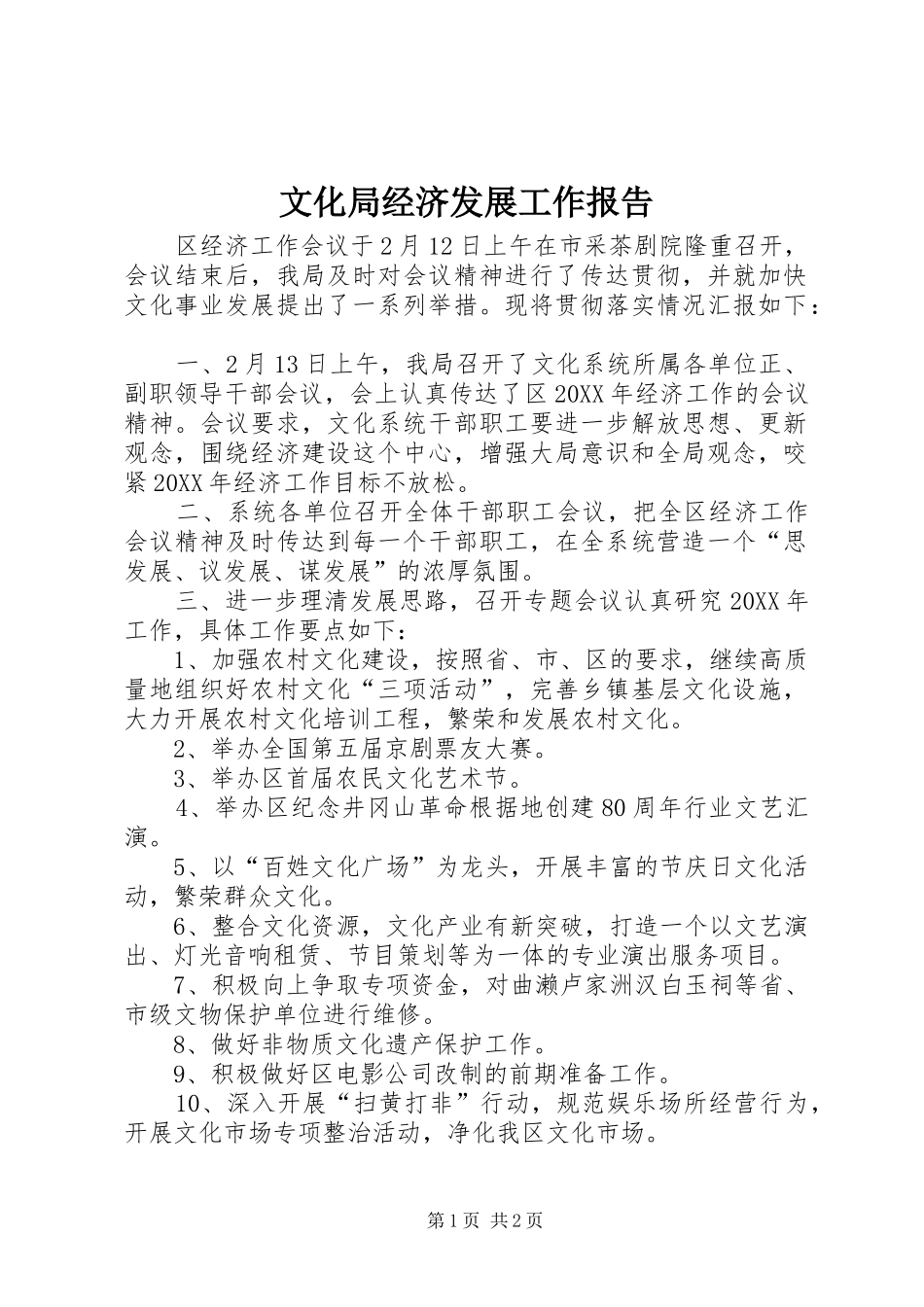 2024年文化局经济发展工作报告_第1页