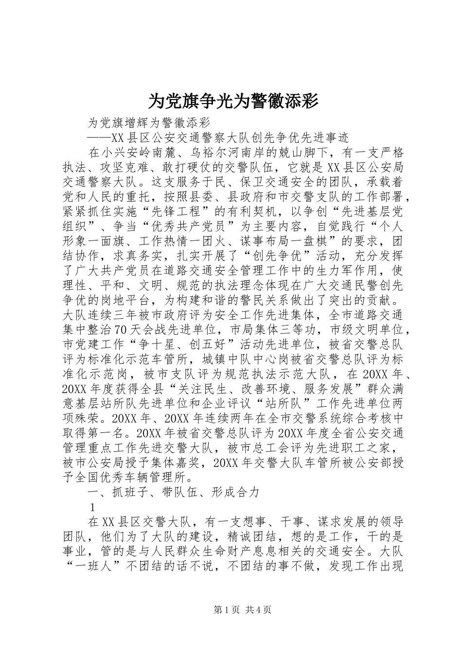2024年为党旗争光为警徽添彩_第1页