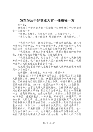 2024年为党为公干好事业为官一任造福一方