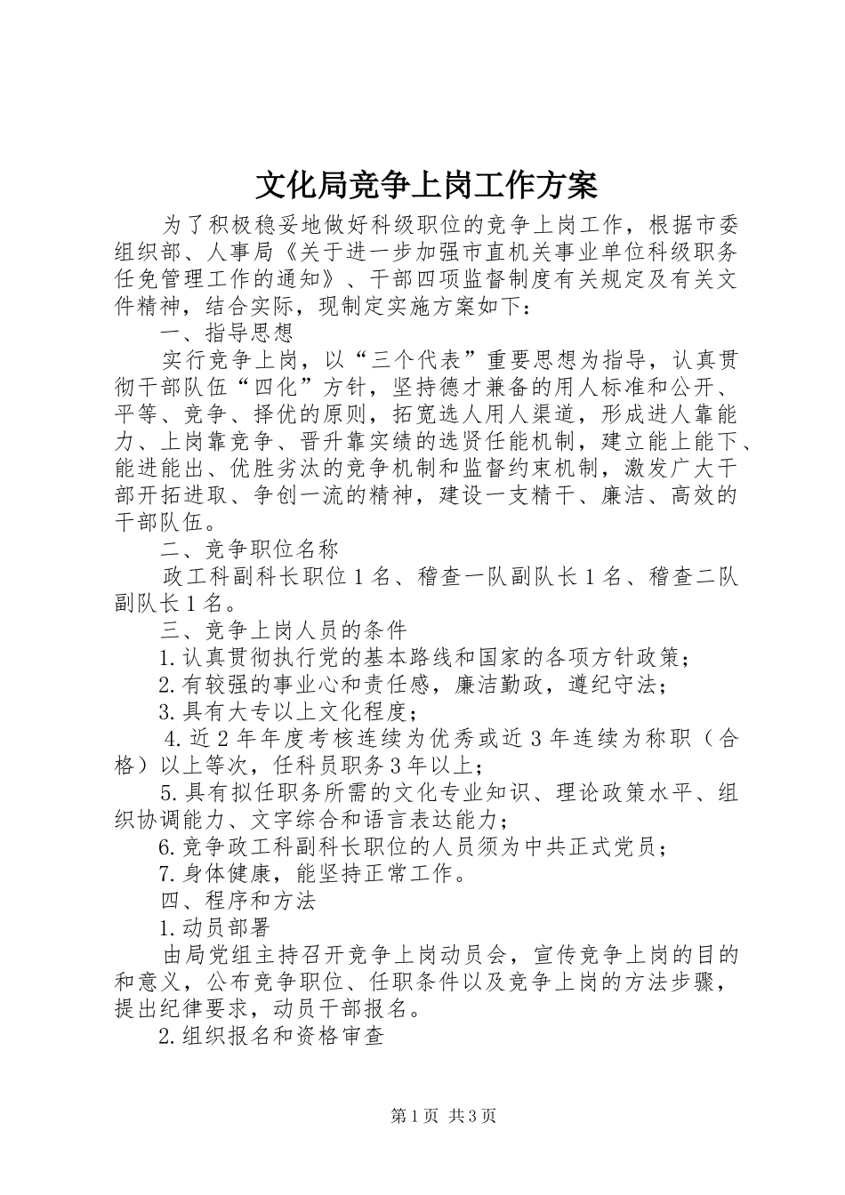 2024年文化局竞争上岗工作方案_第1页