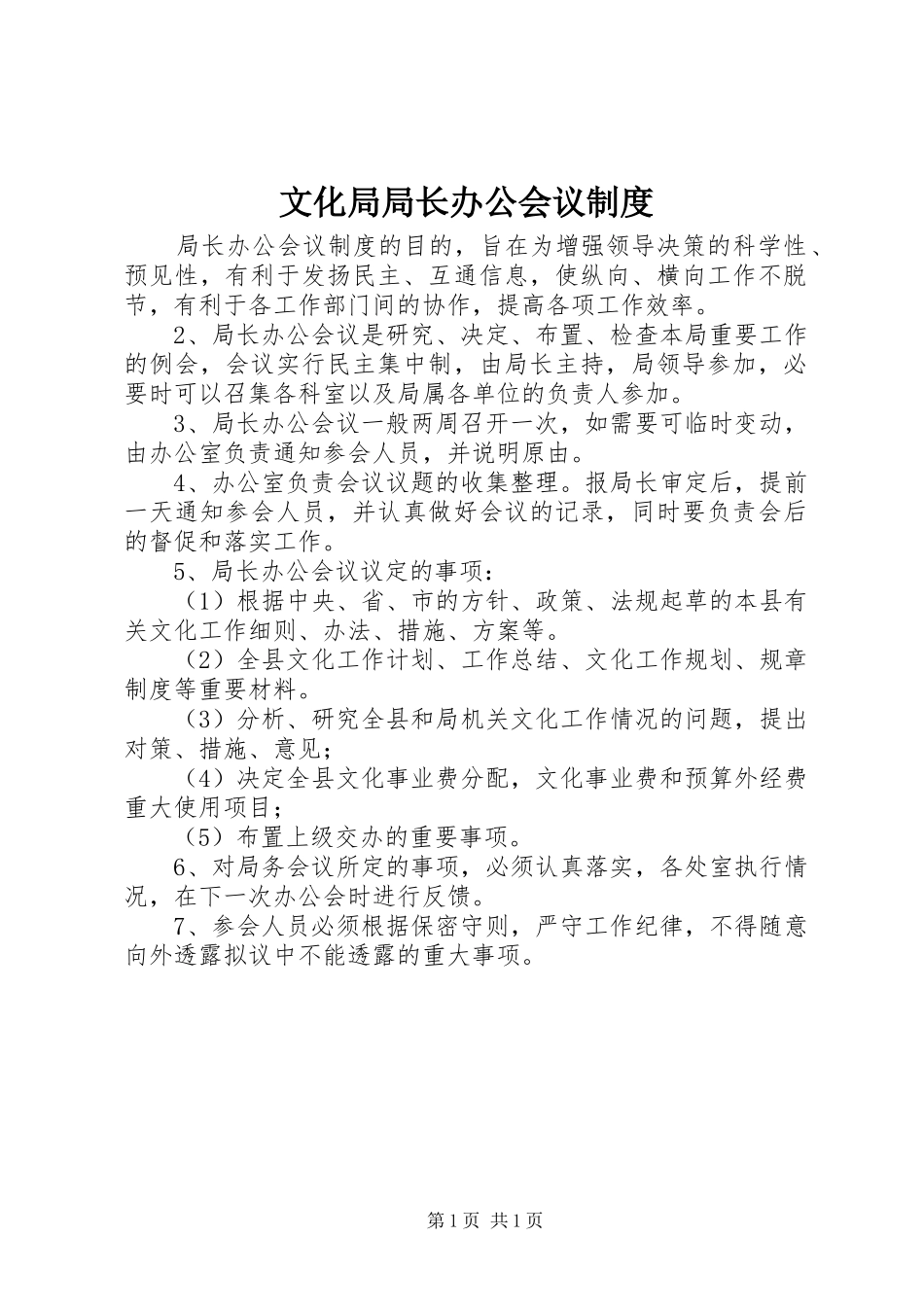 2024年文化局局长办公会议制度_第1页