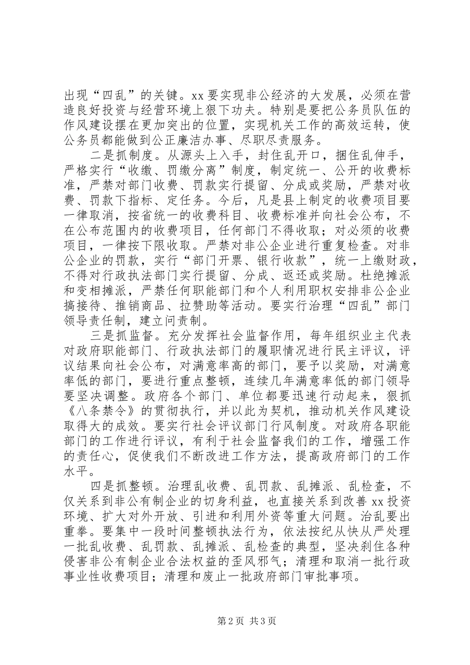 2024年为非公经济做好服务工作_第2页