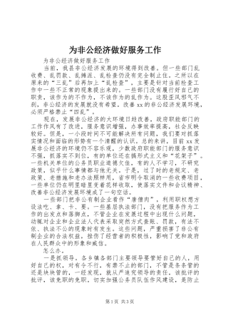 2024年为非公经济做好服务工作