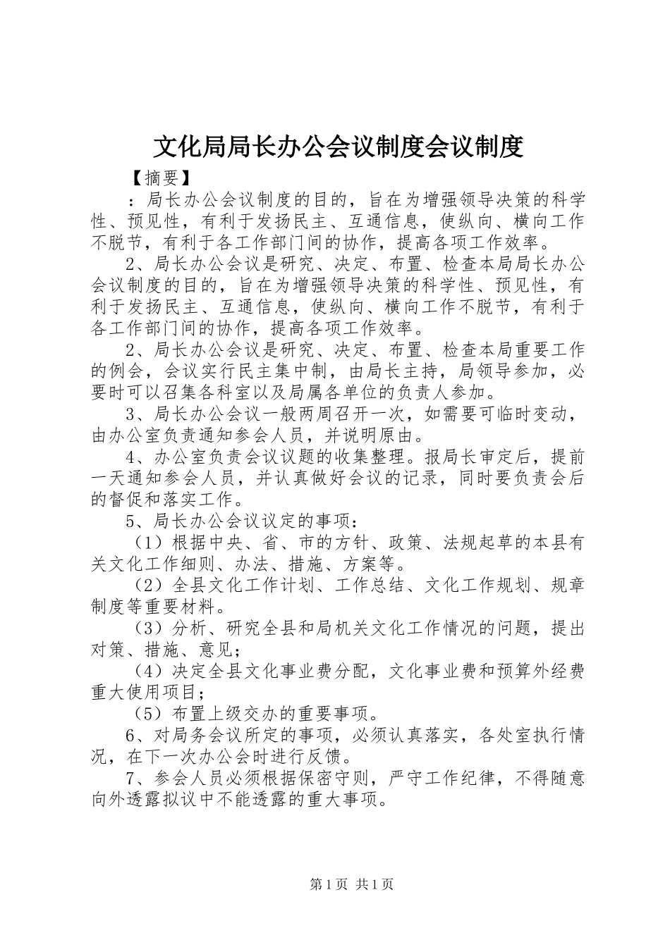 2024年文化局局长办公会议制度会议制度_第1页