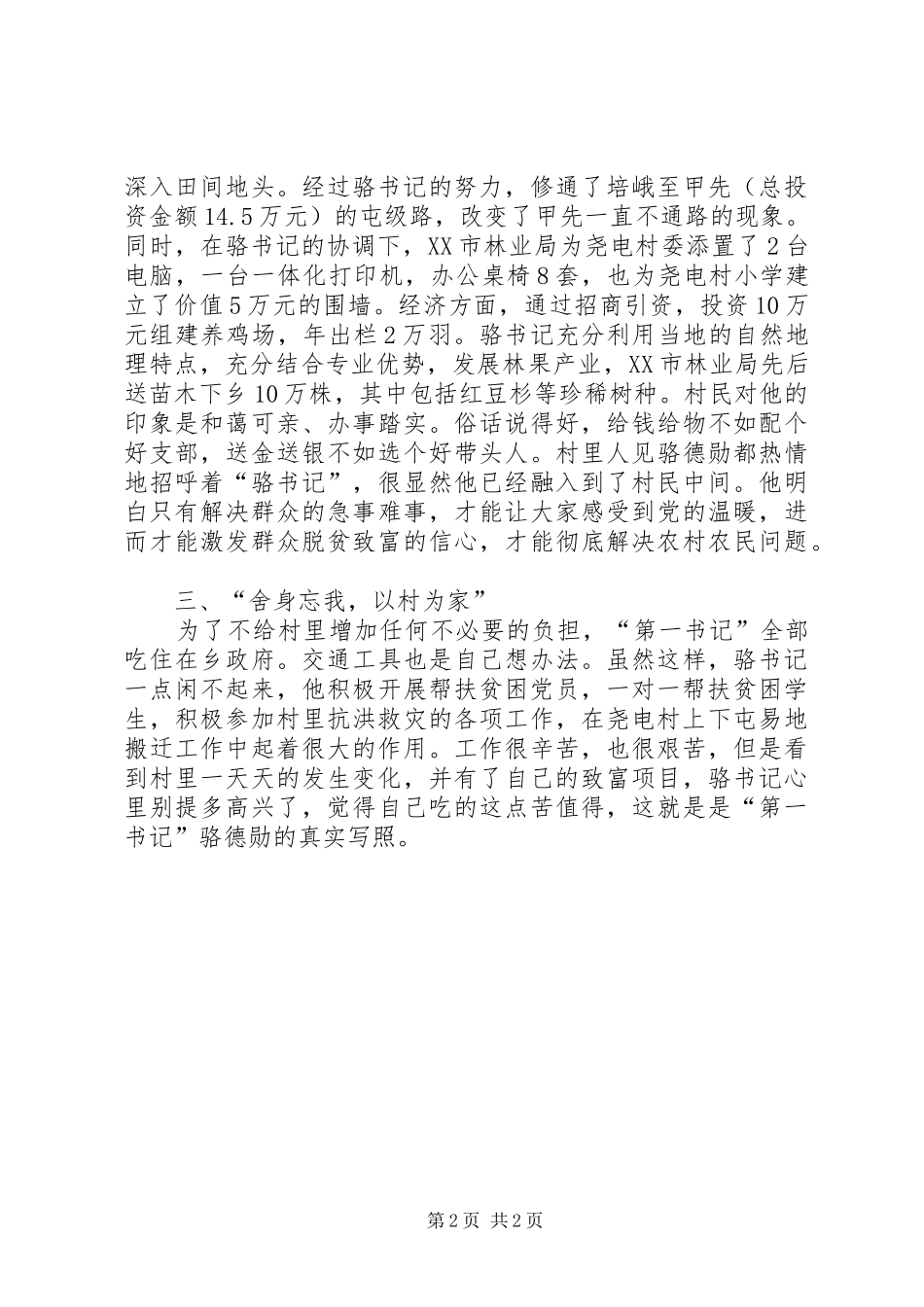 2024年为扶贫开发点睛村支书记扶贫感人事迹_第2页