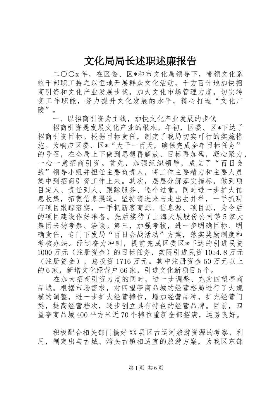 2024年文化局局长述职述廉报告_第1页